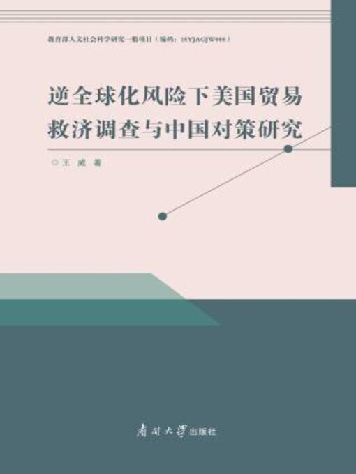 Title details for 逆全球化风险下美国贸易救济调查与中国对策研究 by 王威著 - Available